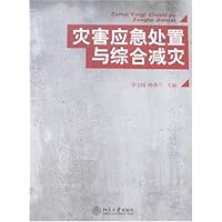 灾害应急处置与综合减灾