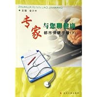 专家与您聊健康都市保健手册(上下)