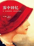 雾中回忆(用一次勇敢的回忆，来原谅所有过去)(畅销整个南半球的女作家，横扫北半球所有国家、所有榜单！轰动全球39个国家和地区，荣获全英畅销榜冠军，摘得澳洲书业“年度图书”桂冠！） (读客全球顶级畅销小说文库 112)