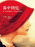 雾中回忆(用一次勇敢的回忆，来原谅所有过去)(畅销整个南半球的女作家，横扫北半球所有国家、所有榜单！轰动全球39个国家和地区，荣获全英畅销榜冠军，摘得澳洲书业“年度图书”桂冠！） (读客全球顶级畅销小说文库 112)