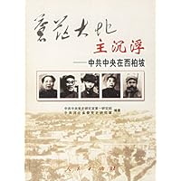 苍茫大地主沉浮:中共中央在西柏坡