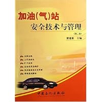 加油(气)站安全技术与管理(第2版)