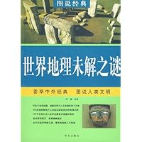 世界地理未解之谜