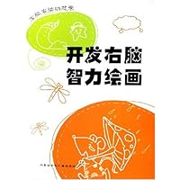 左脑右脑动起来:开发右脑智力绘画