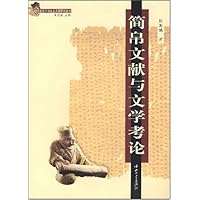 简帛文献与文学考论