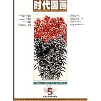 时代国画5:当代中国花鸟画名家作品专辑