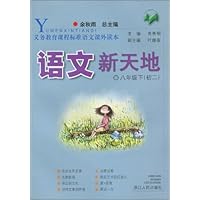 语文新天地(8下)