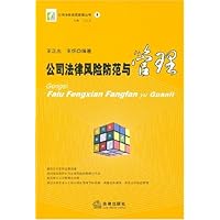 公司法律风险防范与管理