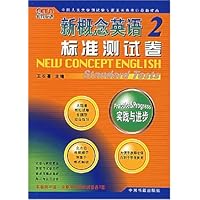 新概念英语2标准测试卷:实践与进步