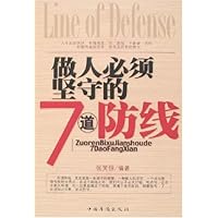 做人必须坚守的7道防线