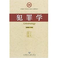 犯罪学