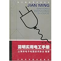 简明实用电工手册