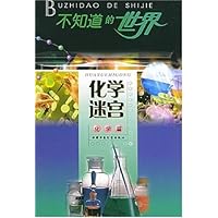 化学迷宫(化学篇)/不知道的世界