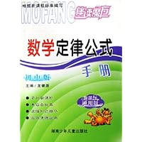 伴读魔方:数学定律公式手册(初中版)(新课标通用版)