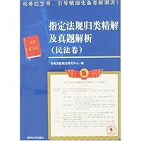 指定法规归类精解及真题解析:民法卷