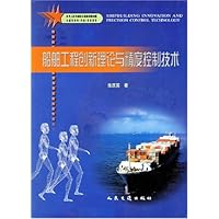 船舶工程创新理论与精度控制技术