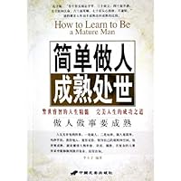 简单做人成熟处世