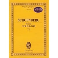 勋伯格五首乐队作品(Op.16总谱)
