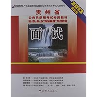 启政教育•贵州省公务员录用考试专用教材•省、市、县、乡"四级联考"专用教材:面试(2013)