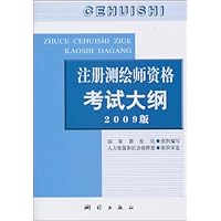 注册测绘师资格考试大纲(2009版)