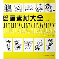 绘画素材大全(下)