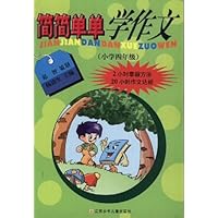 简简单单学作文:小学4年级