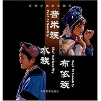 普米族水族布依族