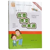 喜欢作文:小学生优秀作文一本通