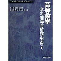 高等学校理工科数学基础•高等数学学习辅导与解题指南(下)