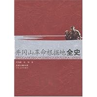 井冈山革命根据地全史