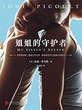 姐姐的守护者 (读客全球顶级畅销小说文库 219)