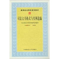 司法文书格式与实例选编