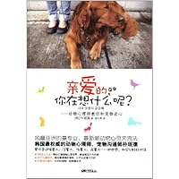 亲爱的你在想什么呢--动物心理师教你和宠物谈心