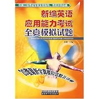 新编英语应用能力考试全真模拟试题