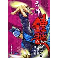 天师钟馗：血谏天朝（2）