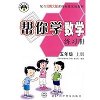 帮你学数学练习册:五年级(上册)