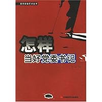 怎样当好党委书记