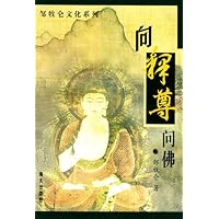 向释尊问佛