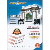 经典版三点一测:8年级数学(上HS)(配华师版)