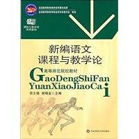 课程与教学论系列教材:新编语文课程与教学论