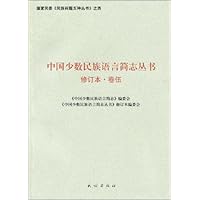 中国少数民族语言简志丛书(修订本•卷5)