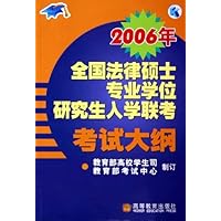 2006年全国法律硕士专业学位研究生入学联考考试大纲