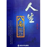 人生八面埋伏