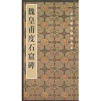 古代善本碑帖选萃•魏皇甫度石窟碑