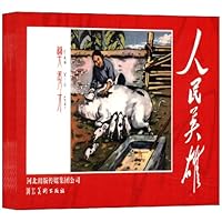 人民英雄(连环画收藏本)(套装共60册)