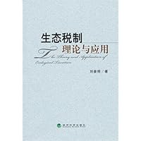生态税制理论与应用