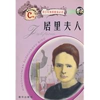 青少年素质教育必读•居里夫人(C卷)(新世纪珍藏版)