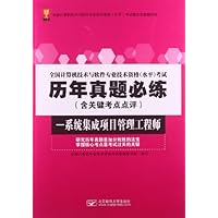 全国计算机技术与软件专业技术资格(水平)考试历年真题必练:系统集成项目管理工程师