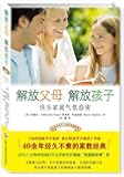 解放父母 解放孩子