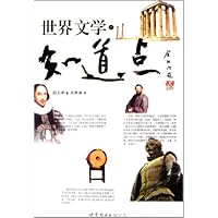 知道点世界文学(上下)